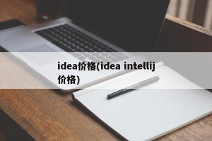 idea价格(idea intellij价格)