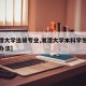 【湘潭大学选修专业,湘潭大学本科学生选课管理办法】