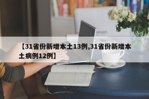 【31省份新增本土13例,31省份新增本土病例12例】