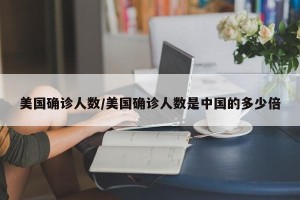 美国确诊人数/美国确诊人数是中国的多少倍