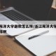 浙江海洋大学继教怎么样/浙江海洋大学继教怎么样啊
