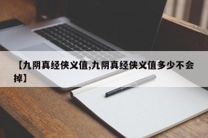 【九阴真经侠义值,九阴真经侠义值多少不会掉】