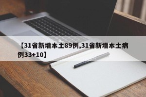 【31省新增本土89例,31省新增本土病例33+10】