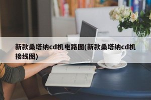 新款桑塔纳cd机电路图(新款桑塔纳cd机接线图)