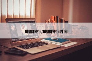成都限行/成都限行时间