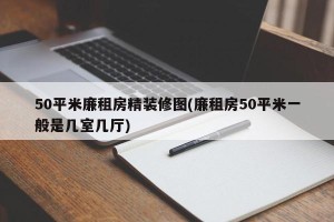 50平米廉租房精装修图(廉租房50平米一般是几室几厅)