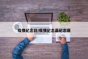 疫情纪念日/疫情纪念品纪念语