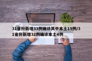 31省份新增33例确诊其中本土19例/31省份新增32例确诊本土4例