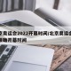 北京奥运会2022开幕时间/北京奥运会精准准确开幕时间