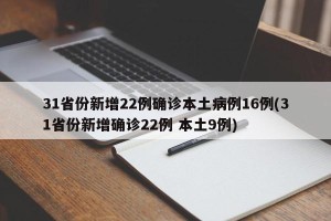 31省份新增22例确诊本土病例16例(31省份新增确诊22例 本土9例)