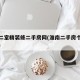 淮南二室精装修二手房网(淮南二手房个人急出售)