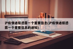沪疫情通报透露一个重要信息(沪疫情通报透露一个重要信息的通知)