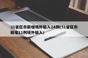 31省区市新增境外输入24例(31省区市新增11例境外输入)