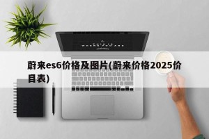 蔚来es6价格及图片(蔚来价格2025价目表)