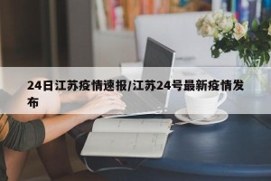 24日江苏疫情速报/江苏24号最新疫情发布