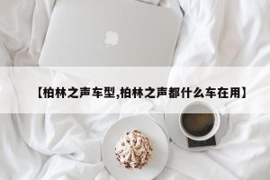 【柏林之声车型,柏林之声都什么车在用】