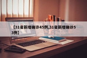 【31省新增确诊45例,31省新增确诊53例】