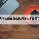 河北大学生现在怎么样/河北大学生现在怎么样了