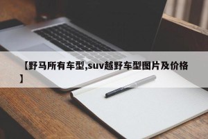 【野马所有车型,suv越野车型图片及价格】
