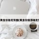 现在黄金价格走势图(黄金价格涨幅走势图)