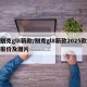 别克gl8新款/别克gl8新款2025款报价及图片