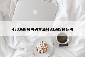 433遥控器对码方法/433遥控器配对