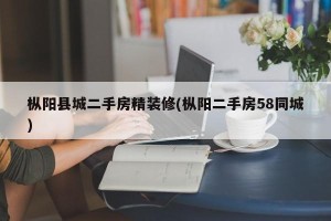 枞阳县城二手房精装修(枞阳二手房58同城)