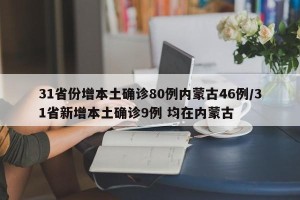 31省份增本土确诊80例内蒙古46例/31省新增本土确诊9例 均在内蒙古