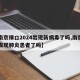 【南京禄口2024出现新病毒了吗,南京禄口发现肺炎患者了吗】
