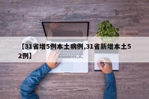 【31省增5例本土病例,31省新增本土52例】