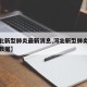 【河北新型肺炎最新消息,河北新型肺炎最新消息数据】