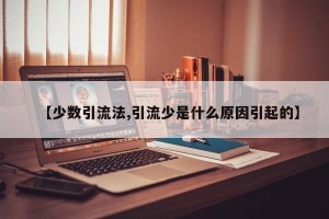 【少数引流法,引流少是什么原因引起的】