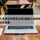 湖南人文书法学院怎么样/湖南人文科技学院书法招生简章