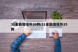 31省新增境外20例/31省新增境外25例