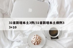 31省新增本土3例/31省新增本土病例33+10