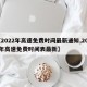 【2022年高速免费时间最新通知,2022年高速免费时间表最新】