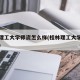 桂林理工大学师资怎么样(桂林理工大学老师名单)