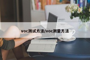 voc测试方法/voc测量方法