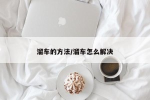 溜车的方法/溜车怎么解决