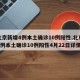 【北京新增4例本土确诊10例阳性,北京新增4例本土确诊10例阳性4月22日详情】
