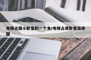 电梯占据小卧室的一个角/电梯占用卧室装修图