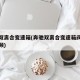 奔驰双离合变速箱(奔驰双离合变速箱阀体更换视频)
