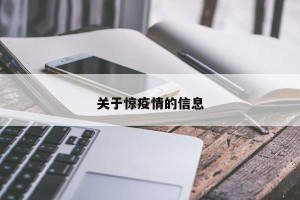 关于惊疫情的信息