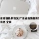 广东省疫情最新情况/广东省疫情最新情况 最新消息 全国