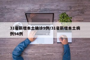 31省新增本土确诊9例/31省新增本土病例94例