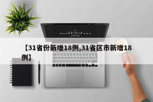 【31省份新增18例,31省区市新增18例】