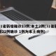 31省新增确诊23例:本土2例(31省新增22例确诊 1例为本土病例)