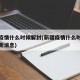 新疆疫情什么时候解封(新疆疫情什么时候解封最新消息)