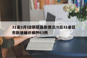 31省8月l日新冠最新情况/8日31省区市新增确诊病例63例