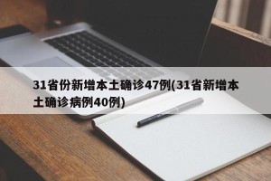 31省份新增本土确诊47例(31省新增本土确诊病例40例)